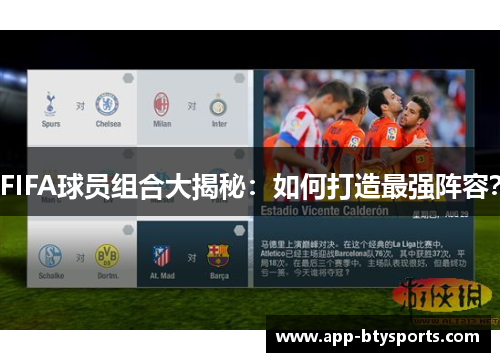 FIFA球员组合大揭秘：如何打造最强阵容？