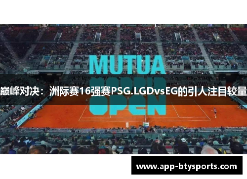 巅峰对决：洲际赛16强赛PSG.LGDvsEG的引人注目较量