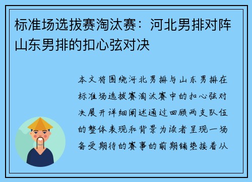 标准场选拔赛淘汰赛：河北男排对阵山东男排的扣心弦对决