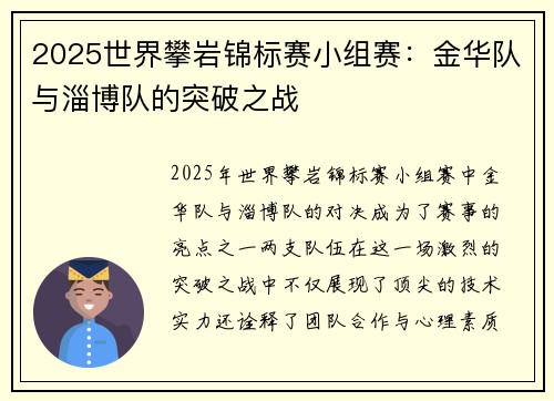 2025世界攀岩锦标赛小组赛：金华队与淄博队的突破之战