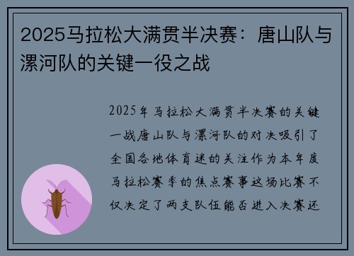 2025马拉松大满贯半决赛：唐山队与漯河队的关键一役之战