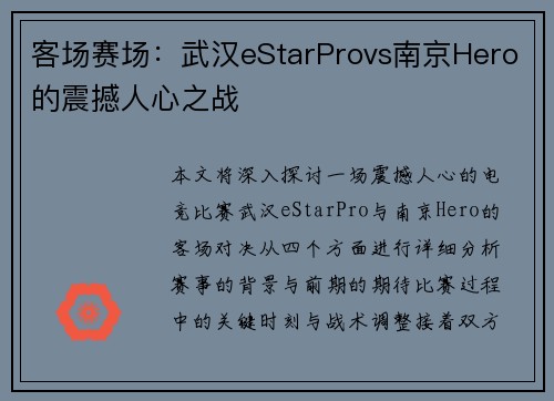 客场赛场：武汉eStarProvs南京Hero的震撼人心之战