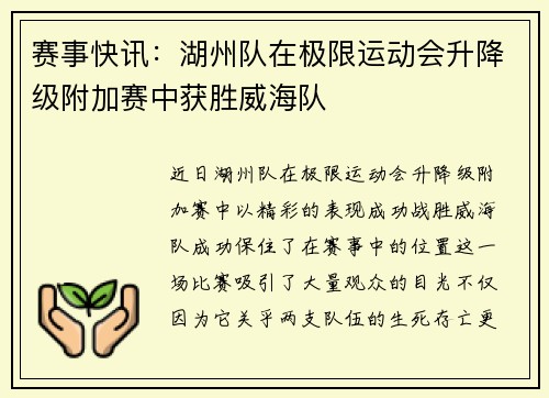 赛事快讯：湖州队在极限运动会升降级附加赛中获胜威海队