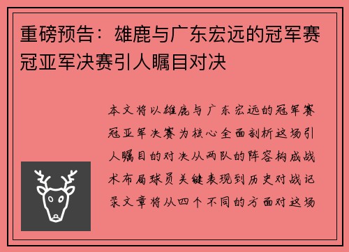 重磅预告：雄鹿与广东宏远的冠军赛冠亚军决赛引人瞩目对决