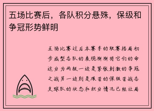五场比赛后，各队积分悬殊，保级和争冠形势鲜明