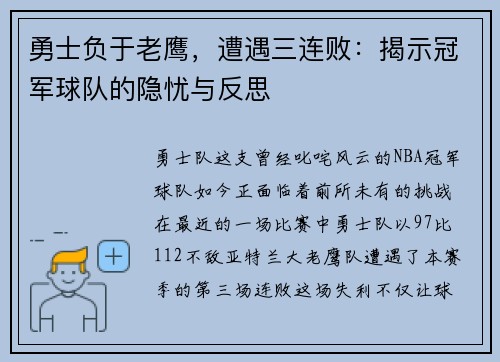勇士负于老鹰，遭遇三连败：揭示冠军球队的隐忧与反思