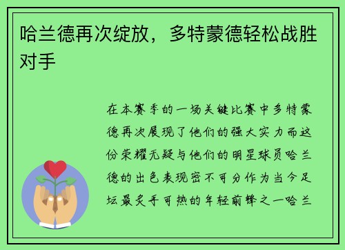 哈兰德再次绽放，多特蒙德轻松战胜对手