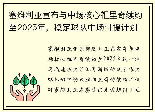 塞维利亚宣布与中场核心祖里奇续约至2025年，稳定球队中场引援计划