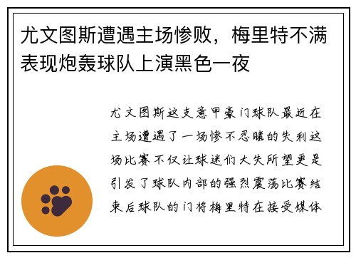 尤文图斯遭遇主场惨败，梅里特不满表现炮轰球队上演黑色一夜