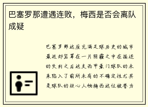 巴塞罗那遭遇连败，梅西是否会离队成疑