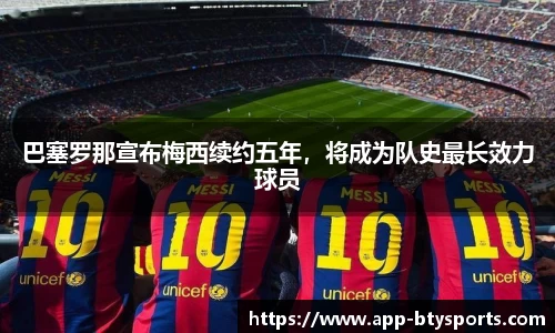 巴塞罗那宣布梅西续约五年，将成为队史最长效力球员