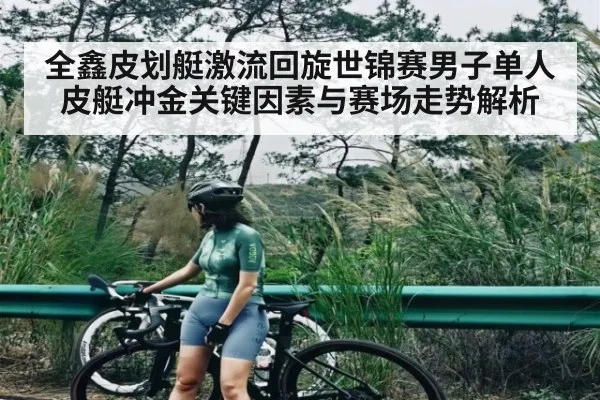 全鑫皮划艇激流回旋世锦赛男子单人皮艇冲金关键因素与赛场走势解析（bsports）