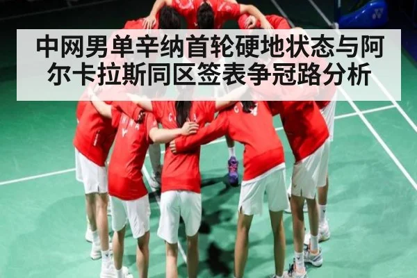 中网男单辛纳首轮硬地状态与阿尔卡拉斯同区签表争冠路分析 - bsports
