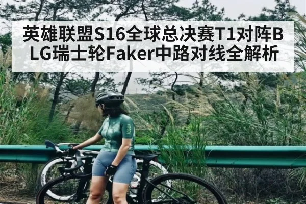 英雄联盟S16全球总决赛T1对阵BLG瑞士轮Faker中路对线全解析 - bsports