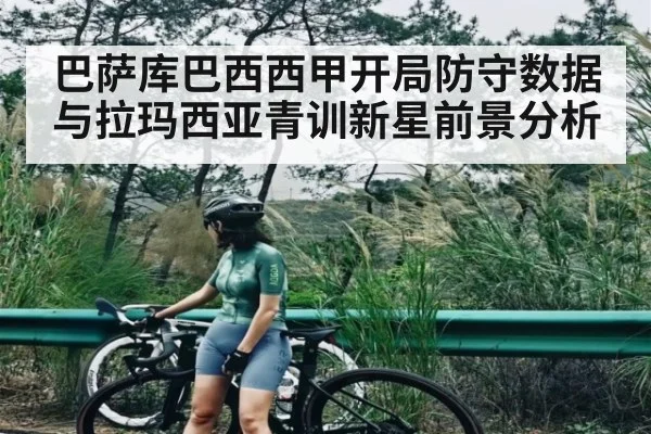 巴萨库巴西西甲开局防守数据与拉玛西亚青训新星前景分析 - bsports