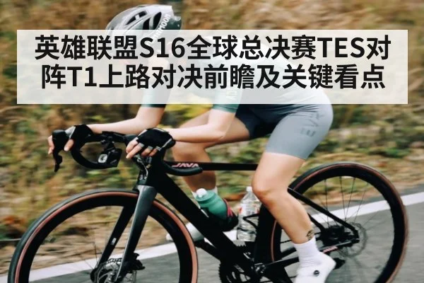 英雄联盟S16全球总决赛TES对阵T1上路对决前瞻及关键看点 - bsports