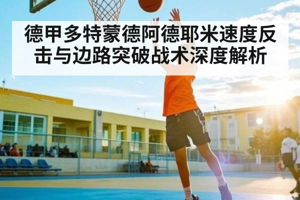 德甲多特蒙德阿德耶米速度反击与边路突破战术深度解析 - bsports
