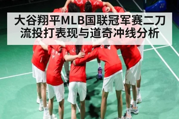 大谷翔平MLB国联冠军赛二刀流投打表现与道奇冲线分析（bsports）