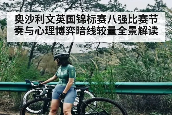 奥沙利文英国锦标赛八强比赛节奏与心理博弈暗线较量全景解读 - bsports