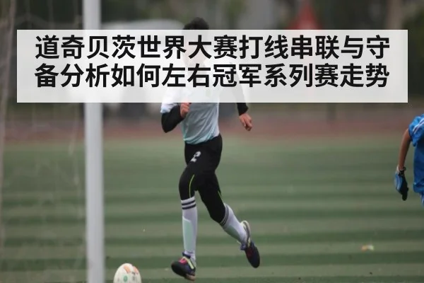 道奇贝茨世界大赛打线串联与守备分析如何左右冠军系列赛走势（bsports）