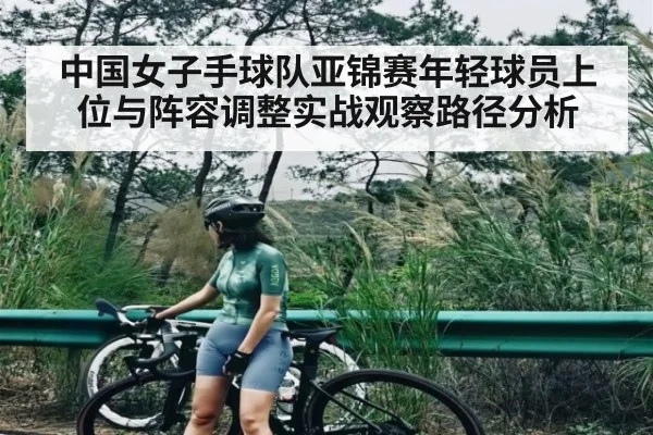 中国女子手球队亚锦赛年轻球员上位与阵容调整实战观察路径分析（bsports）