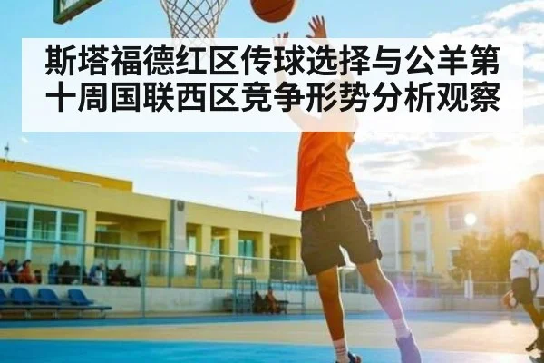 斯塔福德红区传球选择与公羊第十周国联西区竞争形势分析观察 - bsports